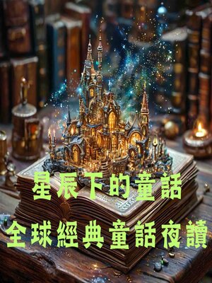 cover image of 星辰下的童話：全球經典童話夜读